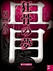 Amazon.co.jp: 姑獲鳥の夏(1)【電子百鬼夜行】 (講談社文庫) 電子書籍